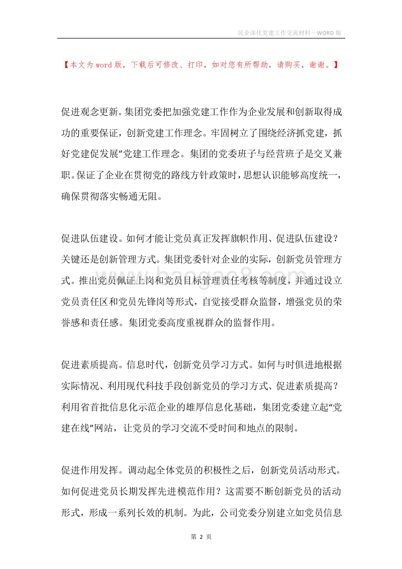 民企深化党建工作交流材料.docx_第2页