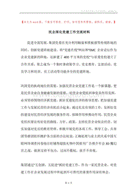 民企深化党建工作交流材料.docx