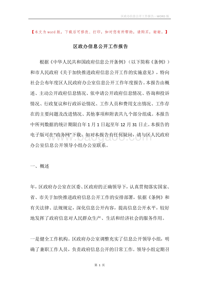 区政办信息公开工作报告.docx_第1页