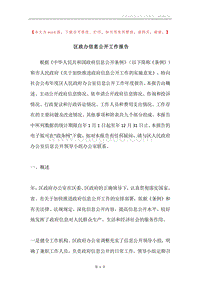 区政办信息公开工作报告.docx