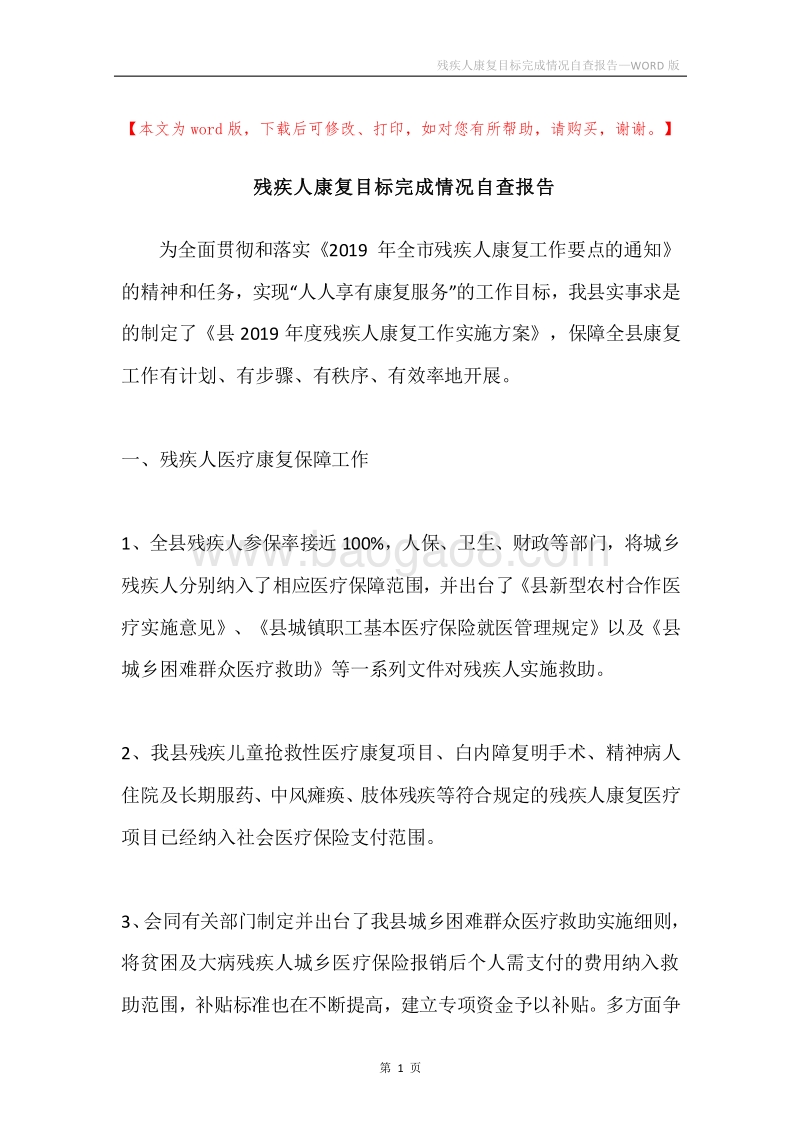 残疾人康复目标完成情况自查报告.docx_第1页