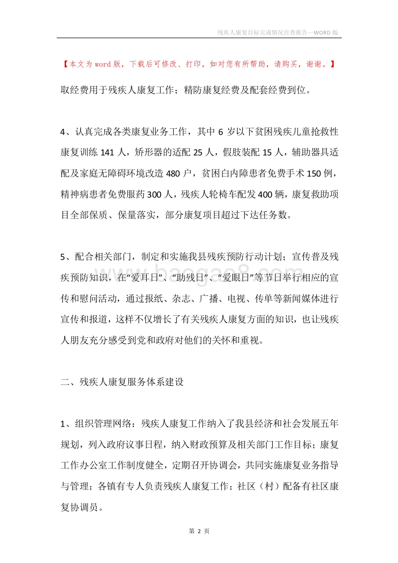 残疾人康复目标完成情况自查报告.docx_第2页