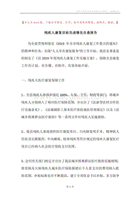 残疾人康复目标完成情况自查报告.docx