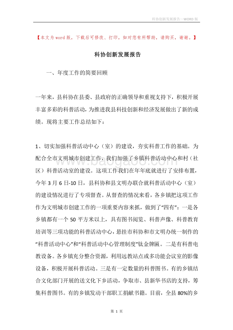 科协创新发展报告.docx_第1页