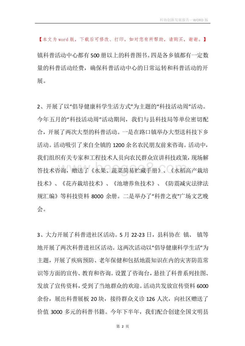 科协创新发展报告.docx_第2页