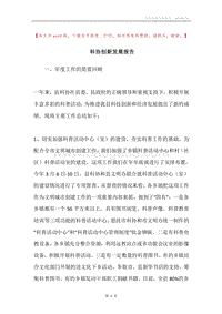 科协创新发展报告.docx