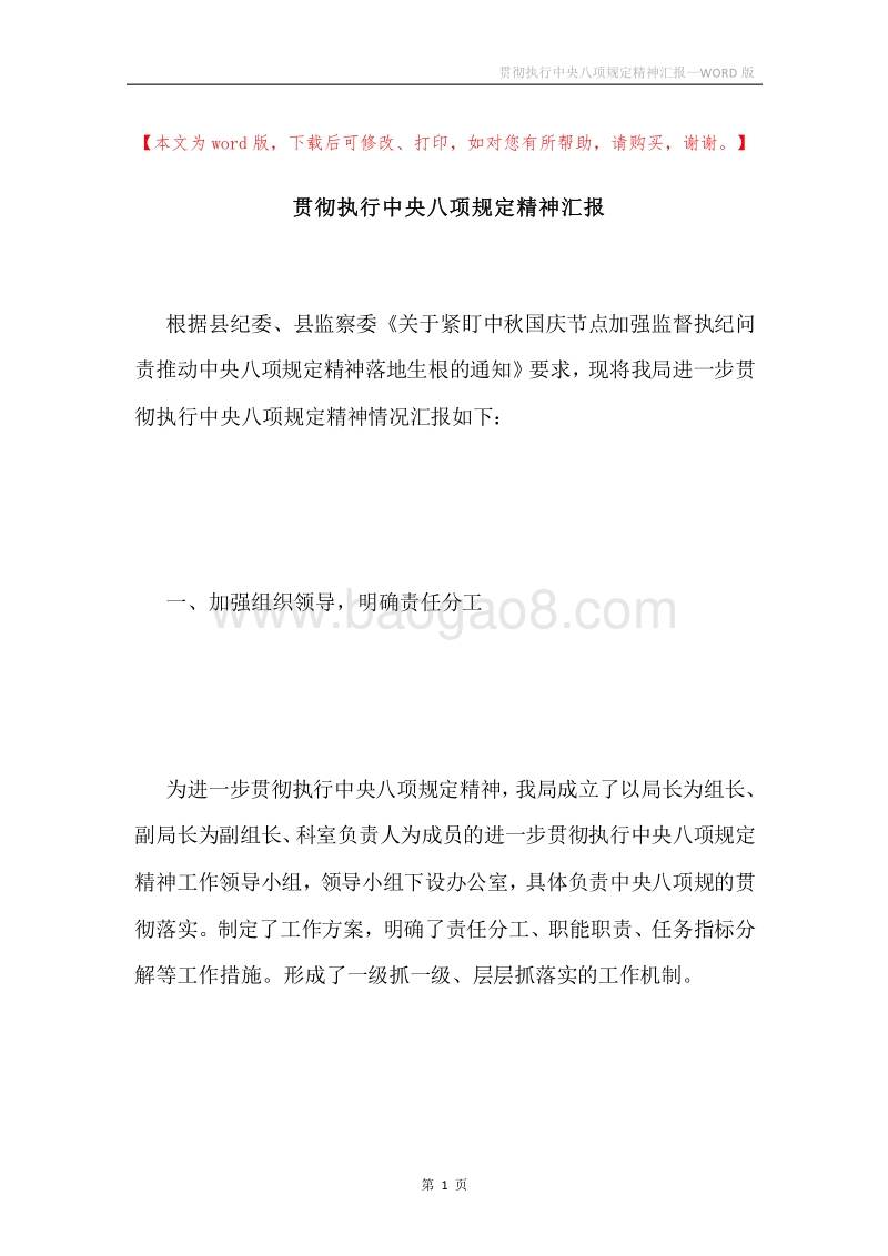 贯彻执行中央八项规定精神汇报.docx_第1页