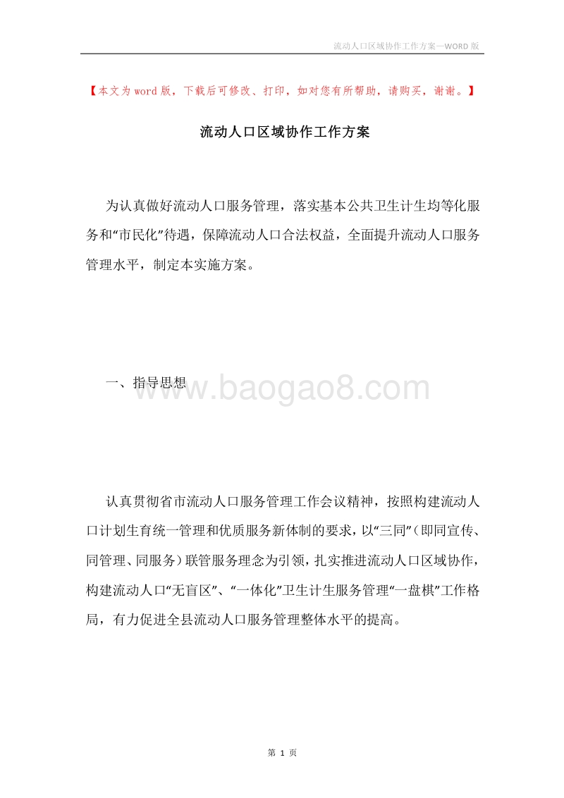 流动人口区域协作工作方案.docx_第1页