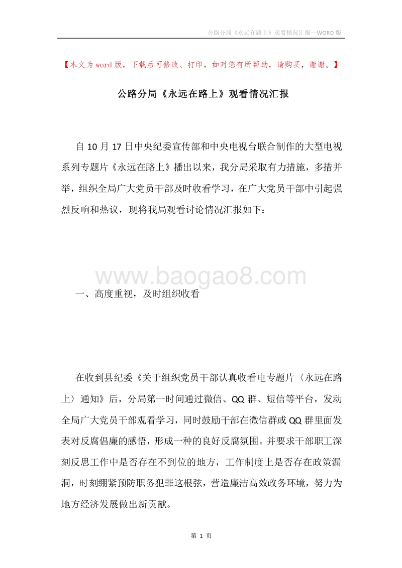 公路分局《永远在路上》观看情况汇报.docx_第1页
