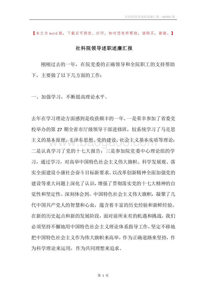 社科院领导述职述廉汇报.docx_第1页