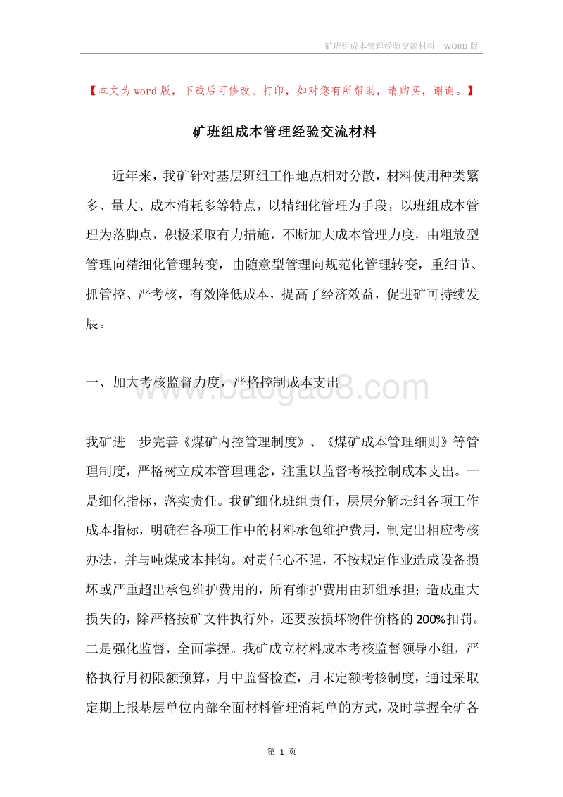 矿班组成本管理经验交流材料.docx_第1页