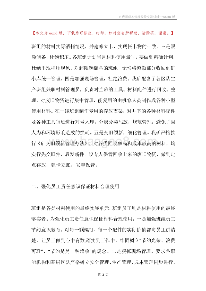 矿班组成本管理经验交流材料.docx_第2页