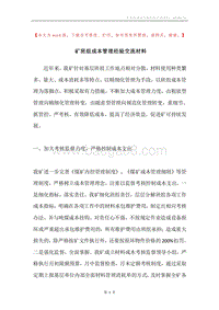 矿班组成本管理经验交流材料.docx