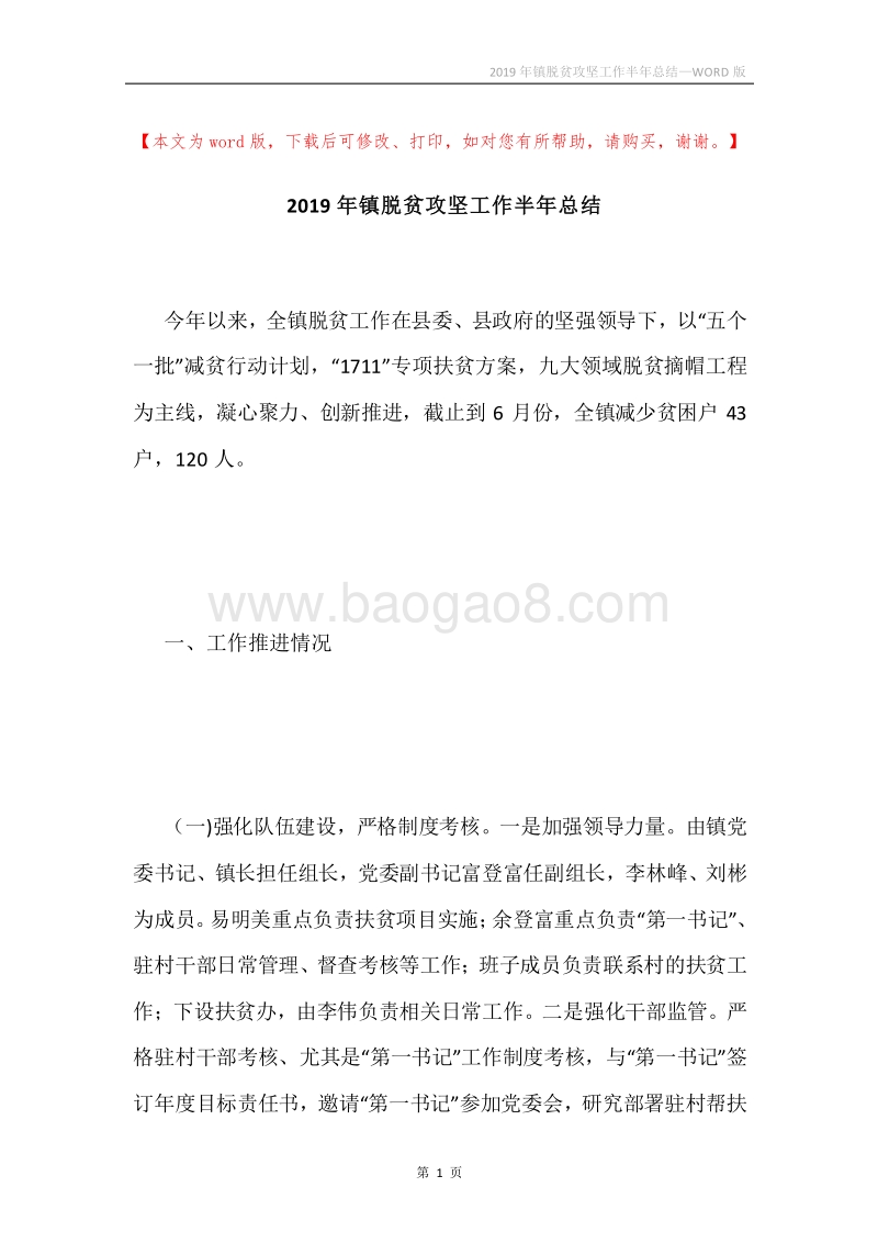 2019年镇脱贫攻坚工作半年总结.docx_第1页