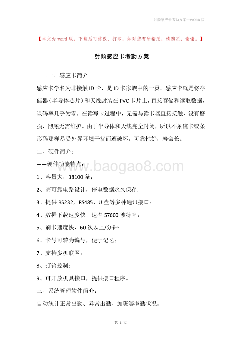 射频感应卡考勤方案.docx_第1页