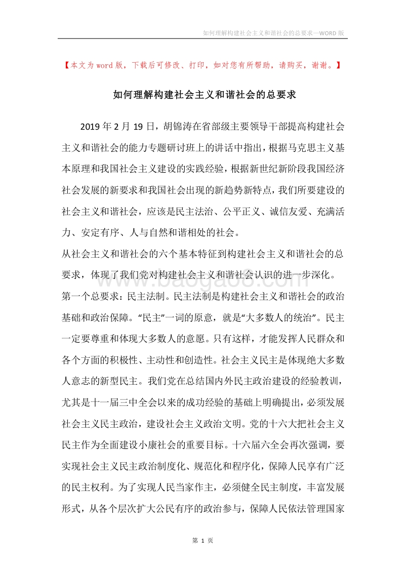 如何理解构建社会主义和谐社会的总要求.docx_第1页