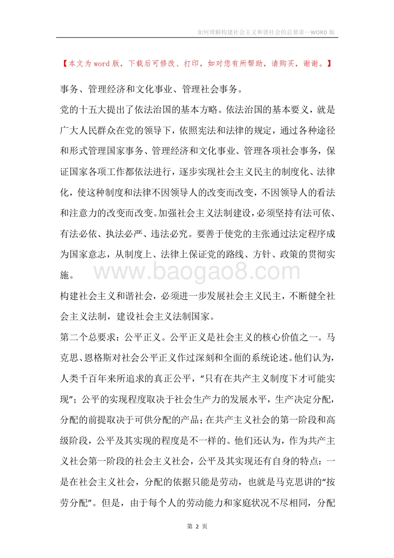 如何理解构建社会主义和谐社会的总要求.docx_第2页