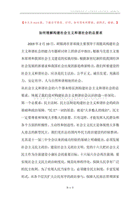 如何理解构建社会主义和谐社会的总要求.docx