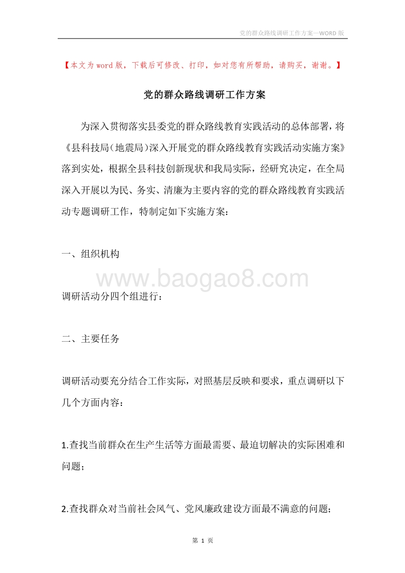 党的群众路线调研工作方案.docx_第1页