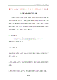 党的群众路线调研工作方案.docx