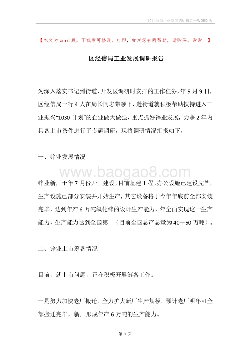 区经信局工业发展调研报告.docx_第1页