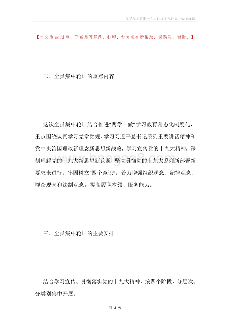 党员学习贯彻十九大轮训工作计划.docx_第2页