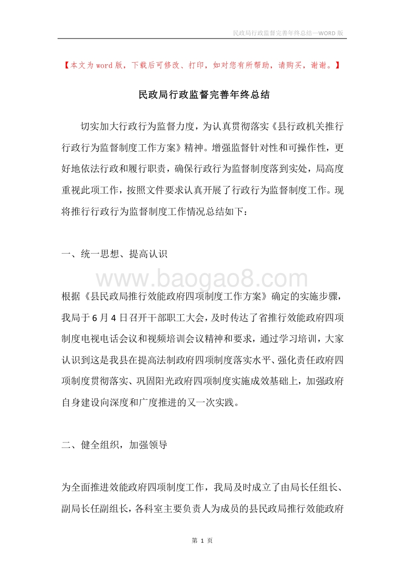 民政局行政监督完善年终总结.docx_第1页