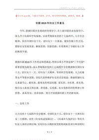 妇联2019年妇女工作意见.docx