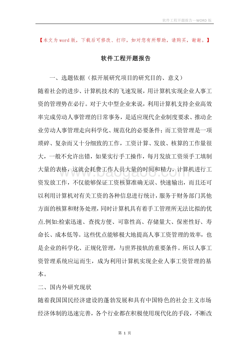 软件工程开题报告.docx_第1页