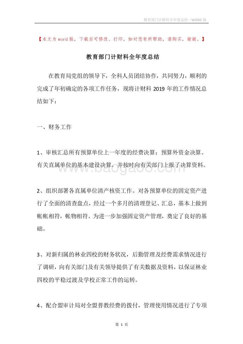 教育部门计财科全年度总结.docx_第1页