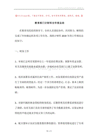 教育部门计财科全年度总结.docx