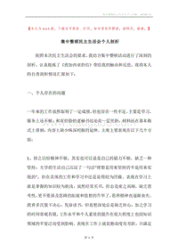 集中整顿民主生活会个人剖析.docx