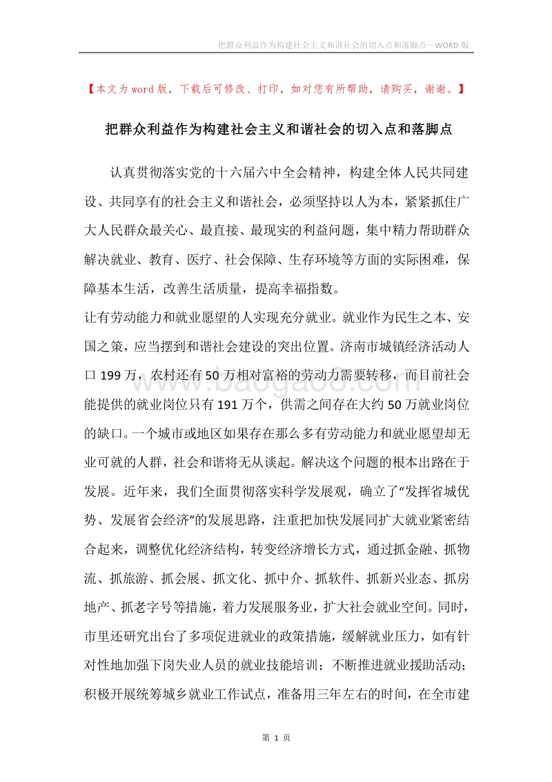 把群众利益作为构建社会主义和谐社会的切入点和落脚点.docx_第1页