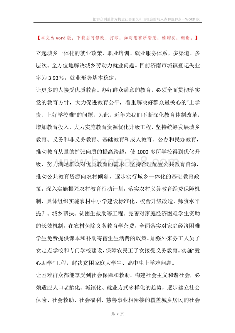 把群众利益作为构建社会主义和谐社会的切入点和落脚点.docx_第2页