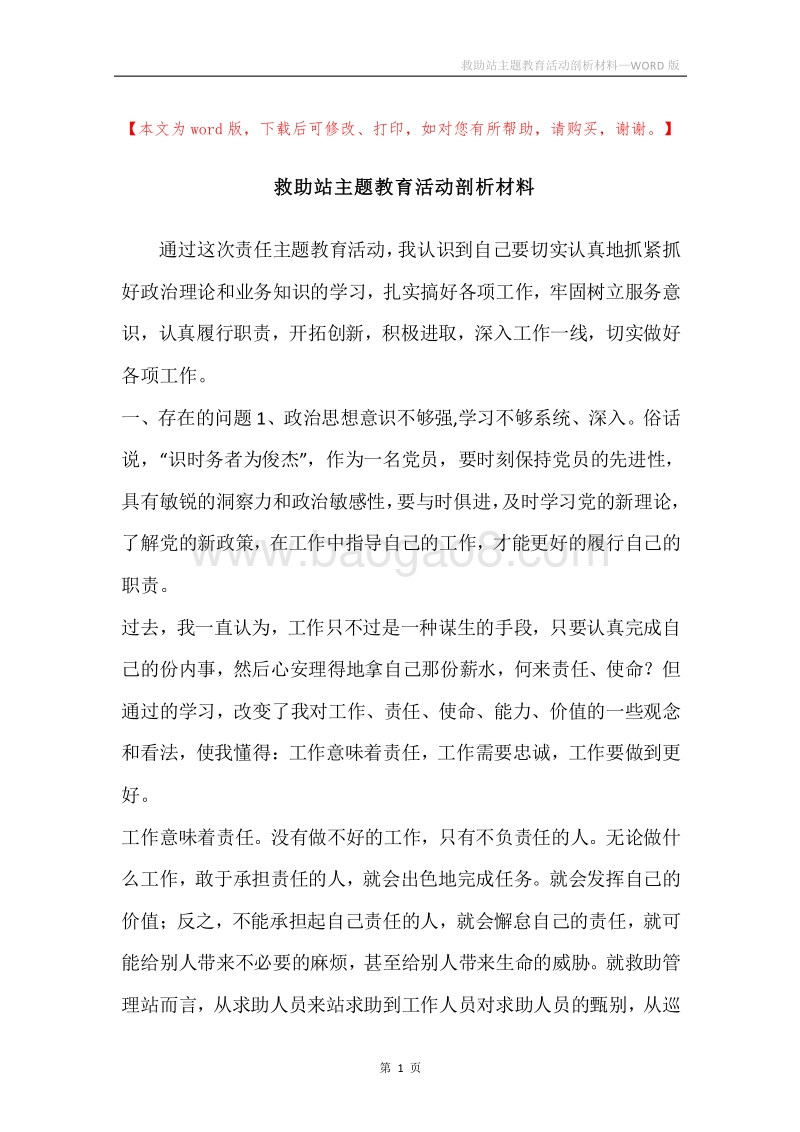 救助站主题教育活动剖析材料.docx_第1页