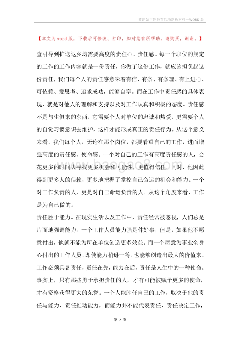 救助站主题教育活动剖析材料.docx_第2页