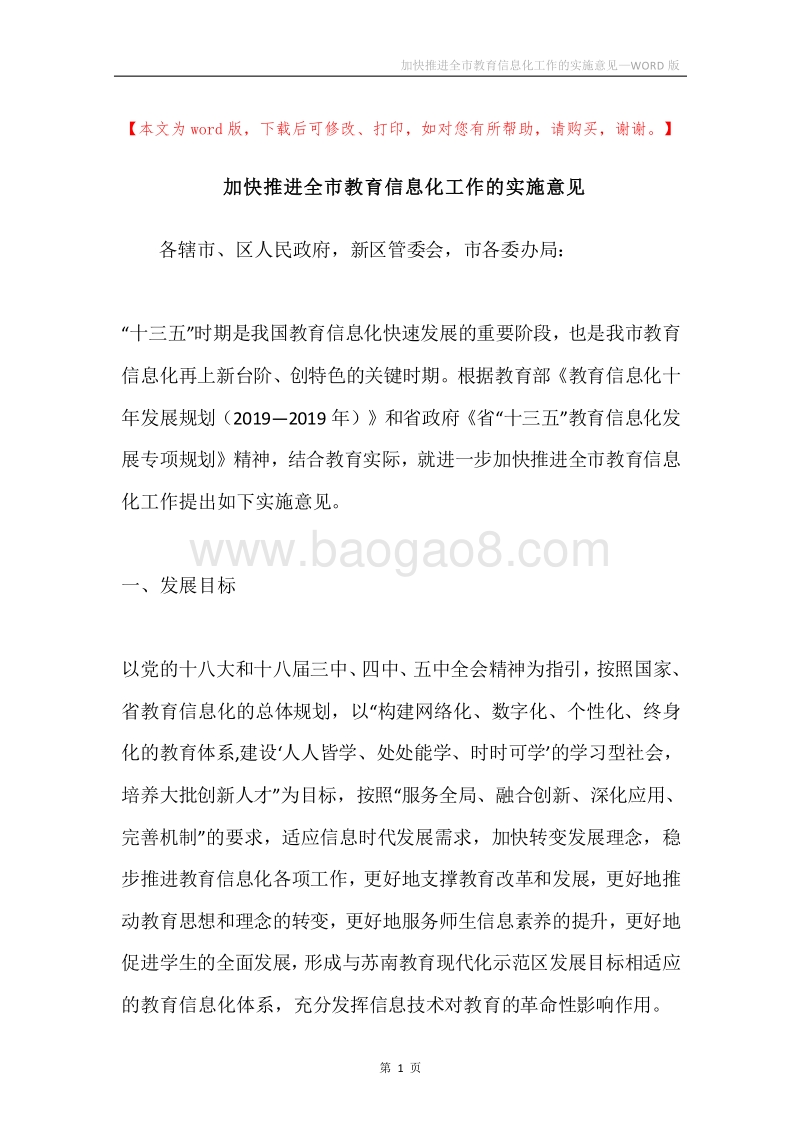 加快推进全市教育信息化工作的实施意见.docx_第1页
