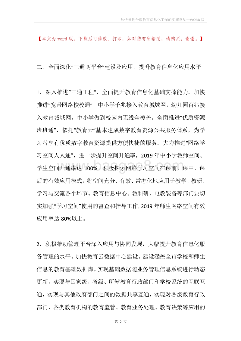 加快推进全市教育信息化工作的实施意见.docx_第2页