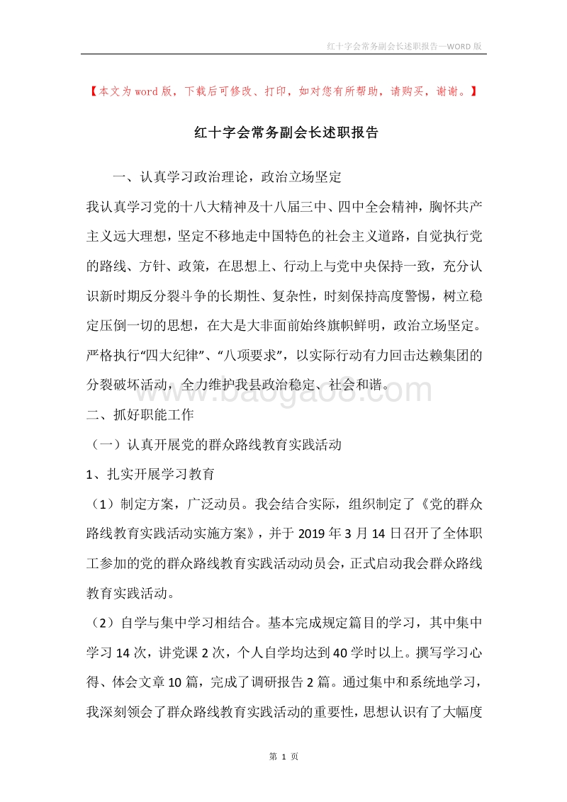 红十字会常务副会长述职报告.docx_第1页