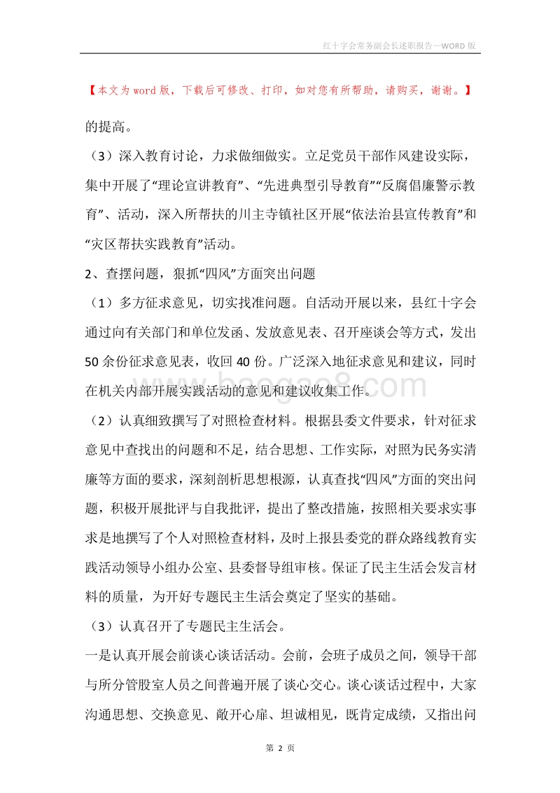 红十字会常务副会长述职报告.docx_第2页