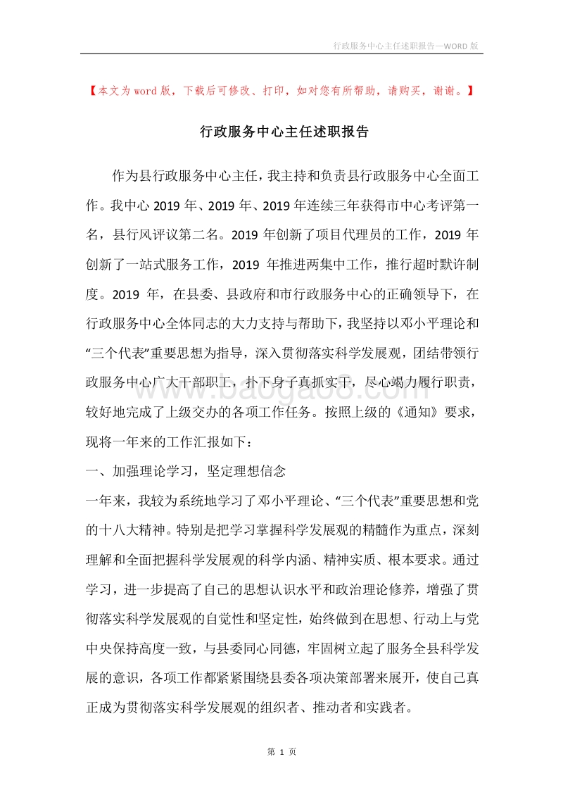 行政服务中心主任述职报告.docx_第1页