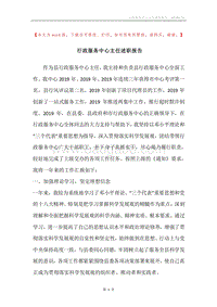 行政服务中心主任述职报告.docx