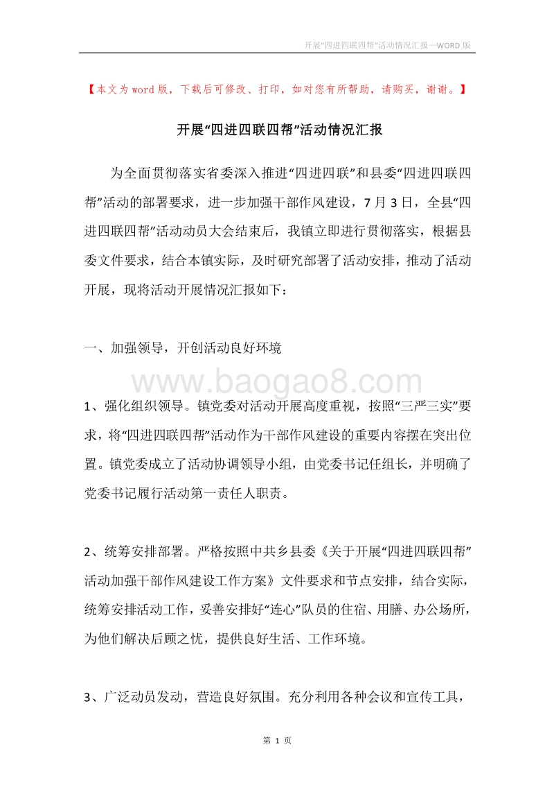 开展“四进四联四帮”活动情况汇报.docx_第1页