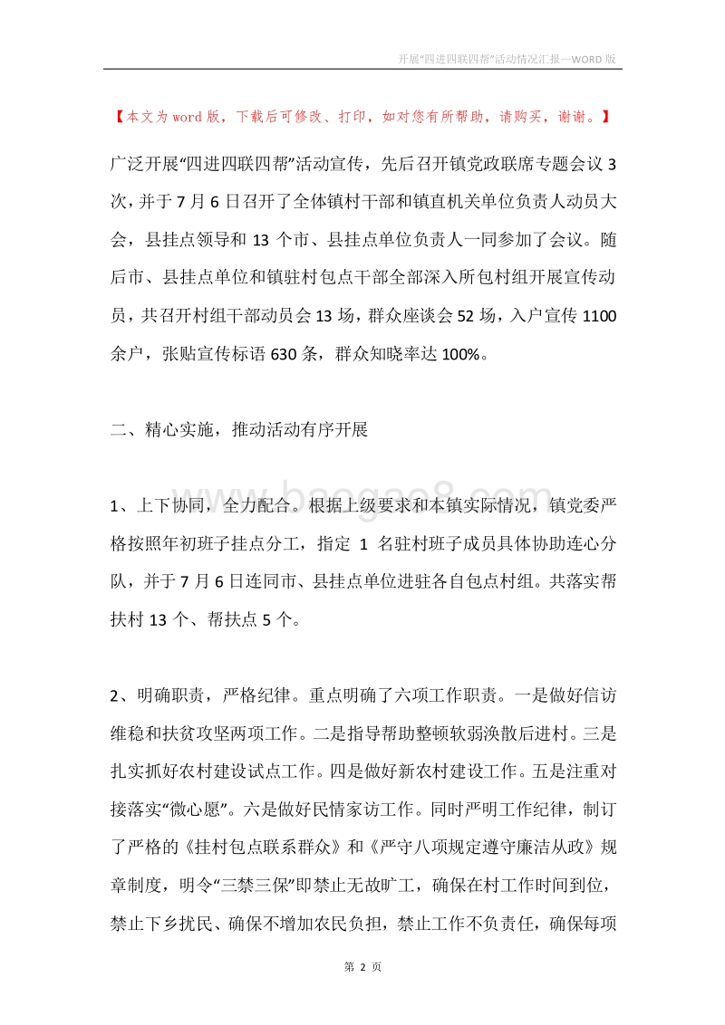 开展“四进四联四帮”活动情况汇报.docx_第2页