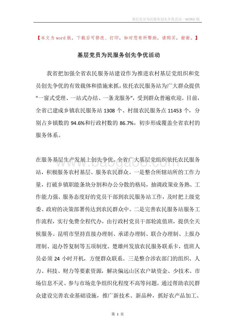 基层党员为民服务创先争优活动.docx_第1页