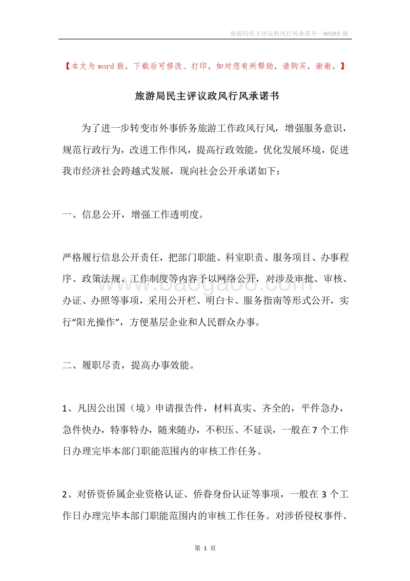 旅游局民主评议政风行风承诺书.docx_第1页