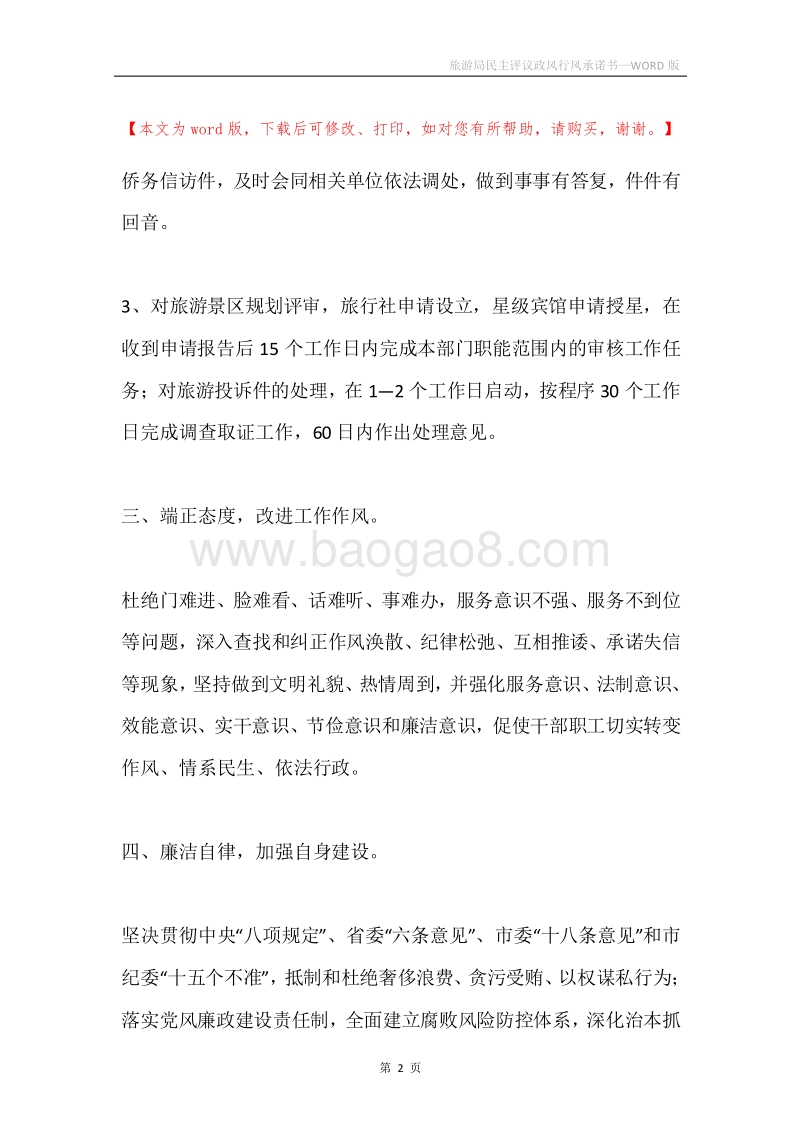 旅游局民主评议政风行风承诺书.docx_第2页