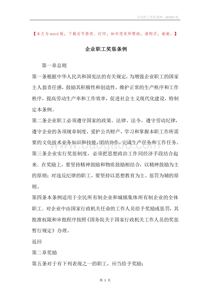 企业职工奖惩条例.docx_第1页