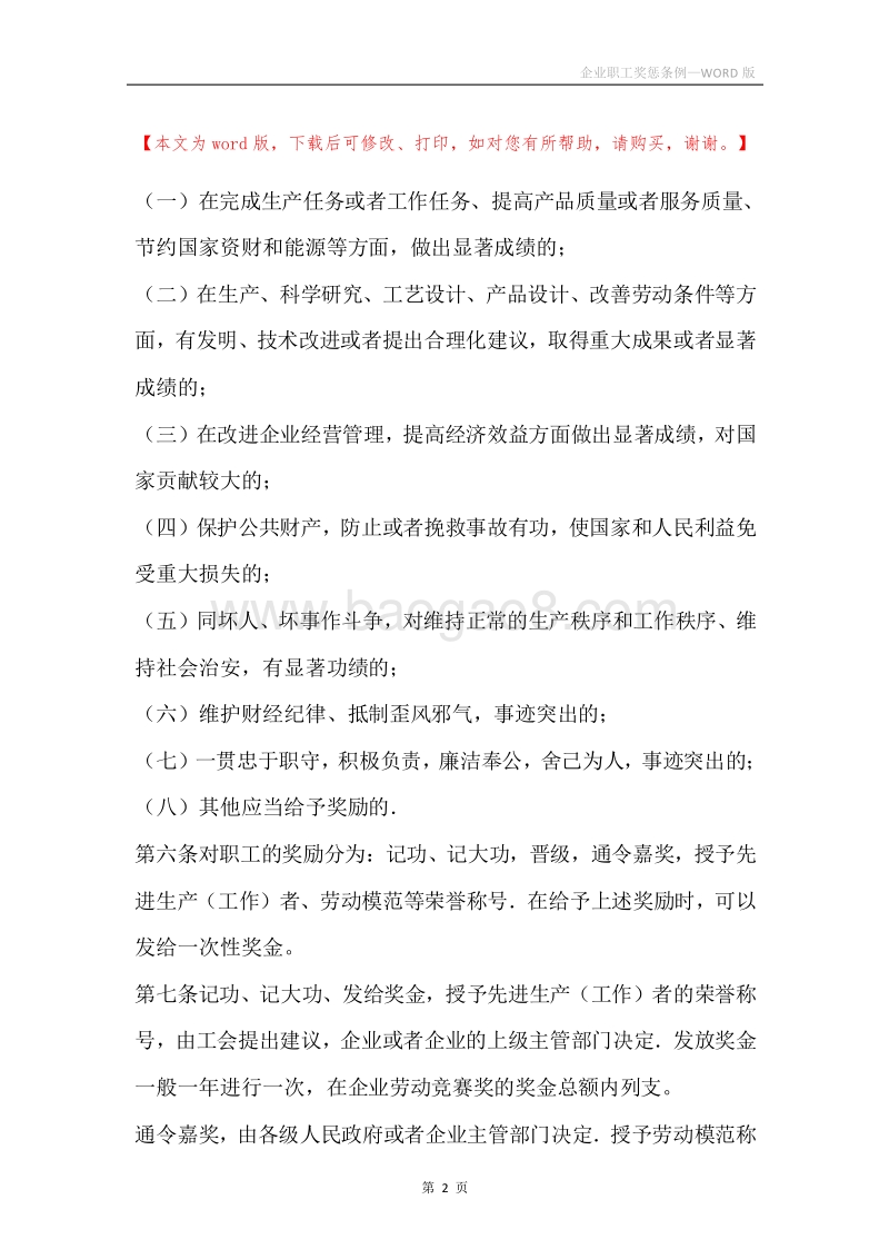 企业职工奖惩条例.docx_第2页