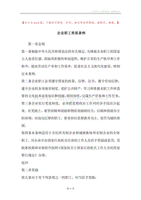 企业职工奖惩条例.docx
